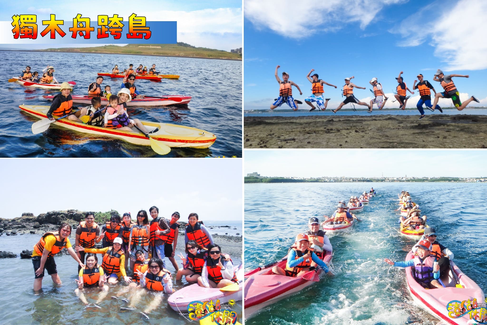 澎湖休閒工作坊.獨木舟跨島 – 澎湖玩好旅行社